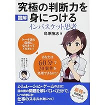 図解 究極の判断力を身につける インバスケット思考 | 鳥原 隆志 |本